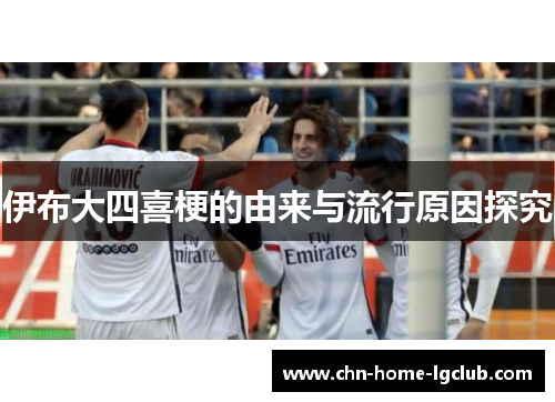 伊布大四喜梗的由来与流行原因探究 伊布大四喜梗的由来与流行原因探究