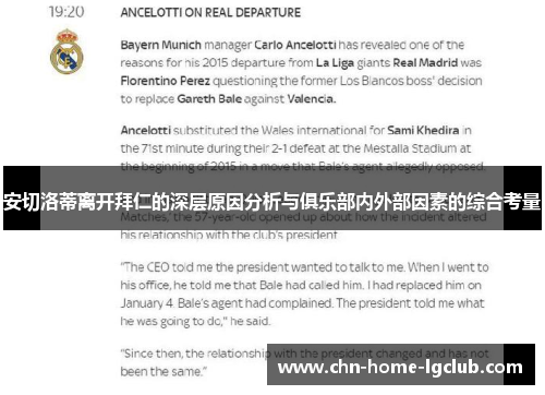 安切洛蒂离开拜仁的深层原因分析与俱乐部内外部因素的综合考量 安切洛蒂离开拜仁的深层原因分析与俱乐部内外部因素的综合考量