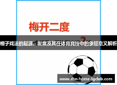 帽子戏法的起源、发展及其在体育竞技中的象征意义解析