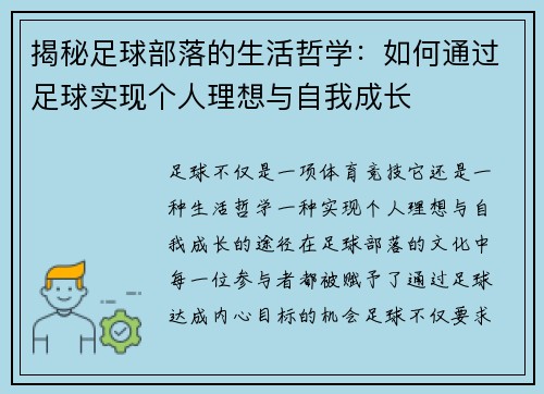 揭秘足球部落的生活哲学:如何通过足球实现个人理想与自我成长 揭秘足球部落的生活哲学:如何通过足球实现个人理想与自我成长