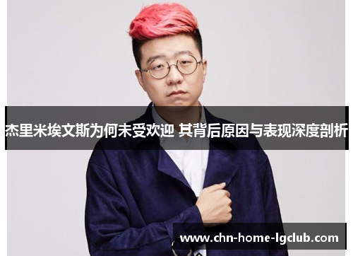 杰里米埃文斯为何未受欢迎 其背后原因与表现深度剖析 杰里米埃文斯为何未受欢迎 其背后原因与表现深度剖析