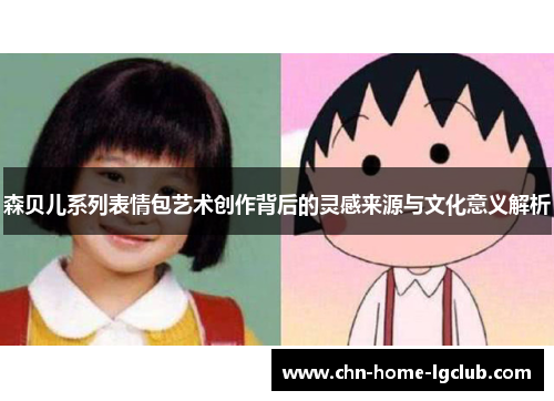 森贝儿系列表情包艺术创作背后的灵感来源与文化意义解析 森贝儿系列表情包艺术创作背后的灵感来源与文化意义解析