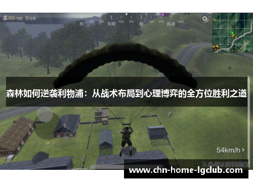 森林如何逆袭利物浦：从战术布局到心理博弈的全方位胜利之道