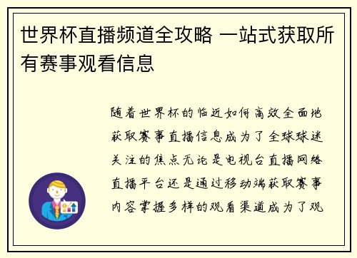 世界杯直播频道全攻略 一站式获取所有赛事观看信息 世界杯直播频道全攻略 一站式获取所有赛事观看信息