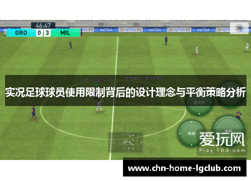 实况足球球员使用限制背后的设计理念与平衡策略分析