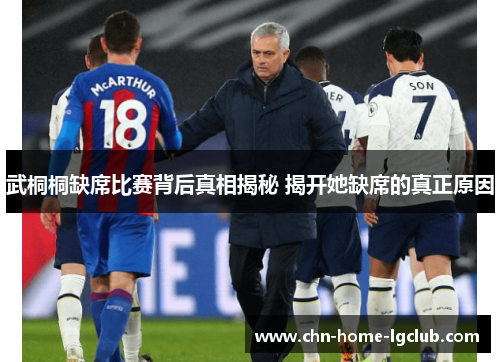 武桐桐缺席比赛背后真相揭秘 揭开她缺席的真正原因 武桐桐缺席比赛背后真相揭秘 揭开她缺席的真正原因