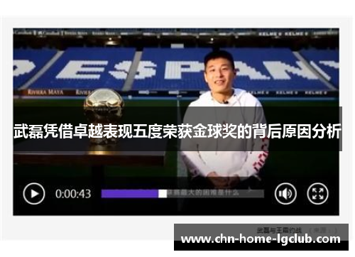 武磊凭借卓越表现五度荣获金球奖的背后原因分析 武磊凭借卓越表现五度荣获金球奖的背后原因分析