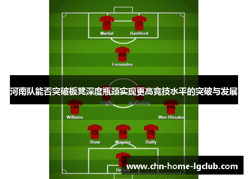 河南队能否突破板凳深度瓶颈实现更高竞技水平的突破与发展 河南队能否突破板凳深度瓶颈实现更高竞技水平的突破与发展