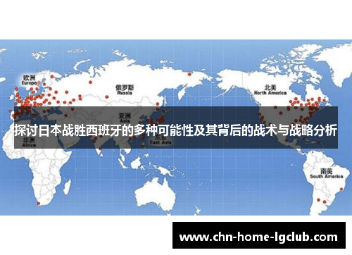 探讨日本战胜西班牙的多种可能性及其背后的战术与战略分析 探讨日本战胜西班牙的多种可能性及其背后的战术与战略分析