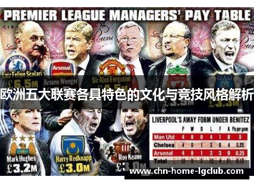 欧洲五大联赛各具特色的文化与竞技风格解析