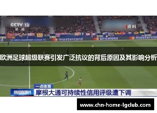 欧洲足球超级联赛引发广泛抗议的背后原因及其影响分析 欧洲足球超级联赛引发广泛抗议的背后原因及其影响分析