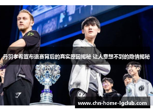 丹羽孝希宣布退赛背后的真实原因揭秘 让人意想不到的隐情揭秘 丹羽孝希宣布退赛背后的真实原因揭秘 让人意想不到的隐情揭秘