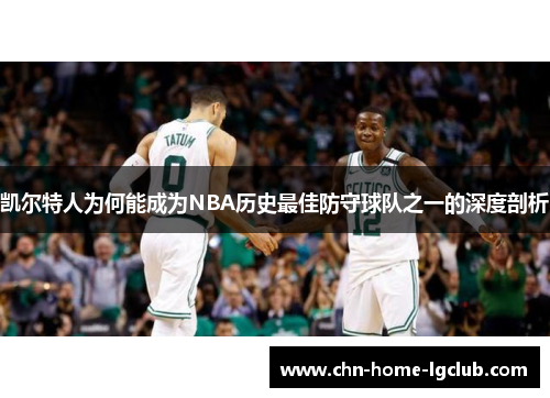 凯尔特人为何能成为NBA历史最佳防守球队之一的深度剖析 凯尔特人为何能成为NBA历史最佳防守球队之一的深度剖析