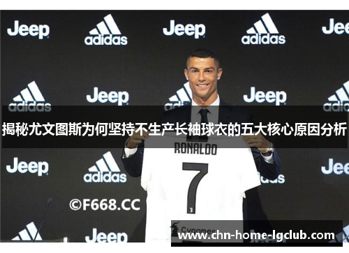 揭秘尤文图斯为何坚持不生产长袖球衣的五大核心原因分析