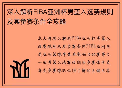 深入解析FIBA亚洲杯男篮入选赛规则及其参赛条件全攻略 深入解析FIBA亚洲杯男篮入选赛规则及其参赛条件全攻略