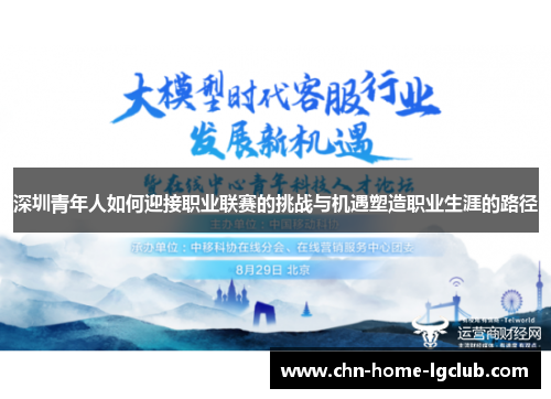 深圳青年人如何迎接职业联赛的挑战与机遇塑造职业生涯的路径 深圳青年人如何迎接职业联赛的挑战与机遇塑造职业生涯的路径