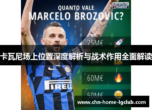 卡瓦尼场上位置深度解析与战术作用全面解读 卡瓦尼场上位置深度解析与战术作用全面解读