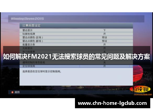如何解决FM2021无法搜索球员的常见问题及解决方案 如何解决FM2021无法搜索球员的常见问题及解决方案