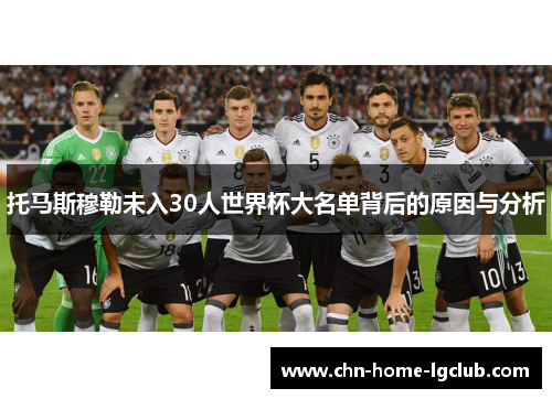 托马斯穆勒未入30人世界杯大名单背后的原因与分析 托马斯穆勒未入30人世界杯大名单背后的原因与分析