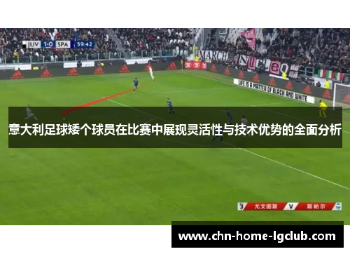 意大利足球矮个球员在比赛中展现灵活性与技术优势的全面分析 意大利足球矮个球员在比赛中展现灵活性与技术优势的全面分析