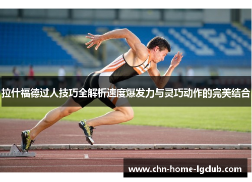 拉什福德过人技巧全解析速度爆发力与灵巧动作的完美结合 拉什福德过人技巧全解析速度爆发力与灵巧动作的完美结合
