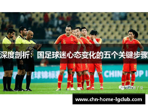 深度剖析：国足球迷心态变化的五个关键步骤