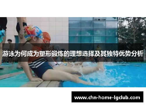 游泳为何成为塑形锻炼的理想选择及其独特优势分析 游泳为何成为塑形锻炼的理想选择及其独特优势分析