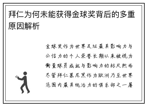 拜仁为何未能获得金球奖背后的多重原因解析 拜仁为何未能获得金球奖背后的多重原因解析