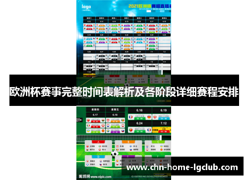 欧洲杯赛事完整时间表解析及各阶段详细赛程安排 欧洲杯赛事完整时间表解析及各阶段详细赛程安排