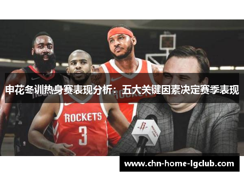 申花冬训热身赛表现分析：五大关键因素决定赛季表现
