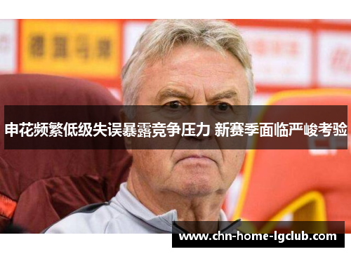 申花频繁低级失误暴露竞争压力 新赛季面临严峻考验