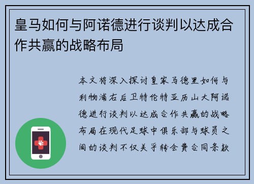 皇马如何与阿诺德进行谈判以达成合作共赢的战略布局 皇马如何与阿诺德进行谈判以达成合作共赢的战略布局