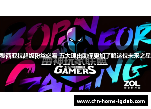 穆西亚拉超级粉丝必看 五大理由助你更加了解这位未来之星