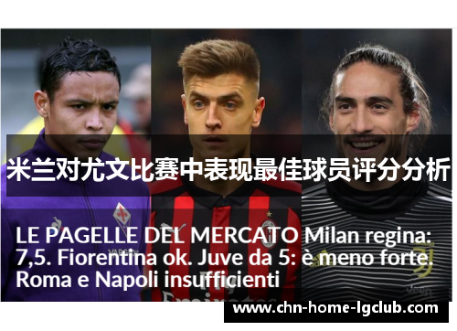 米兰对尤文比赛中表现最佳球员评分分析