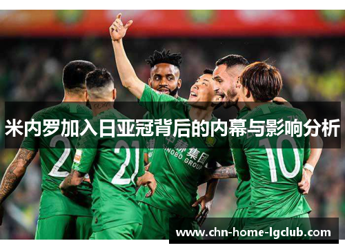 米内罗加入日亚冠背后的内幕与影响分析 米内罗加入日亚冠背后的内幕与影响分析