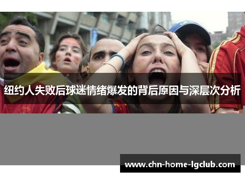 纽约人失败后球迷情绪爆发的背后原因与深层次分析