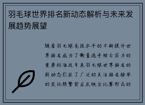 羽毛球世界排名新动态解析与未来发展趋势展望 羽毛球世界排名新动态解析与未来发展趋势展望