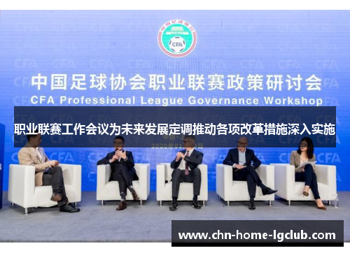 职业联赛工作会议为未来发展定调推动各项改革措施深入实施 职业联赛工作会议为未来发展定调推动各项改革措施深入实施