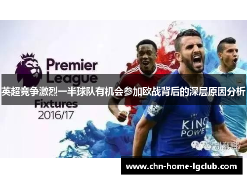 英超竞争激烈一半球队有机会参加欧战背后的深层原因分析