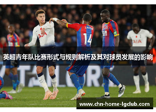 英超青年队比赛形式与规则解析及其对球员发展的影响