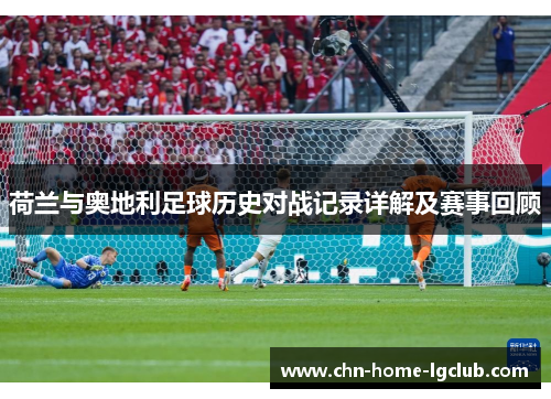 荷兰与奥地利足球历史对战记录详解及赛事回顾