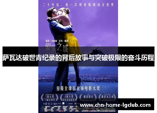 萨瓦达破世青纪录的背后故事与突破极限的奋斗历程 萨瓦达破世青纪录的背后故事与突破极限的奋斗历程