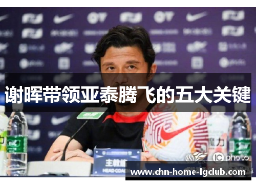 谢晖带领亚泰腾飞的五大关键 谢晖带领亚泰腾飞的五大关键