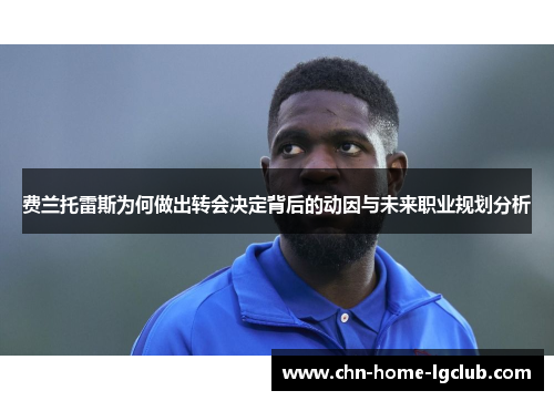 费兰托雷斯为何做出转会决定背后的动因与未来职业规划分析 费兰托雷斯为何做出转会决定背后的动因与未来职业规划分析