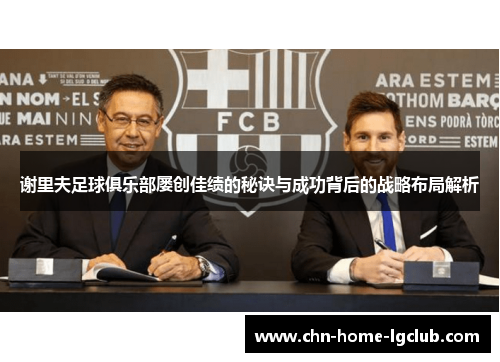 谢里夫足球俱乐部屡创佳绩的秘诀与成功背后的战略布局解析 谢里夫足球俱乐部屡创佳绩的秘诀与成功背后的战略布局解析