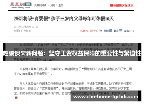 赵鹏谈欠薪问题:坚守工资权益保障的重要性与紧迫性 赵鹏谈欠薪问题:坚守工资权益保障的重要性与紧迫性