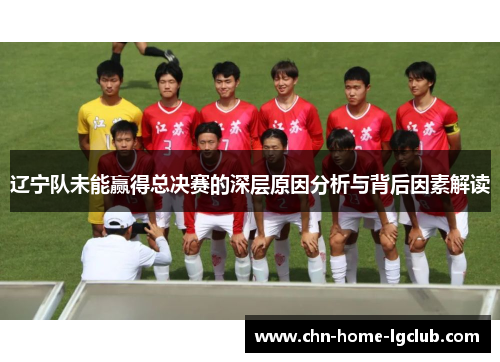 辽宁队未能赢得总决赛的深层原因分析与背后因素解读