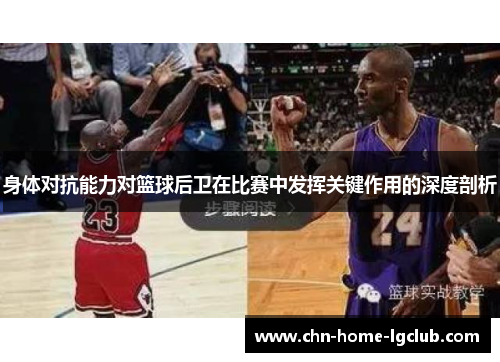 身体对抗能力对篮球后卫在比赛中发挥关键作用的深度剖析