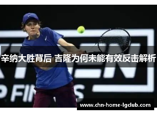 辛纳大胜背后 吉隆为何未能有效反击解析 辛纳大胜背后 吉隆为何未能有效反击解析