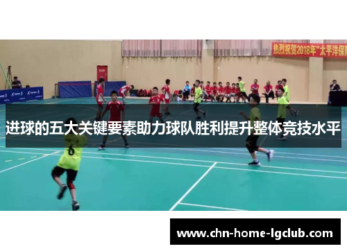 进球的五大关键要素助力球队胜利提升整体竞技水平 进球的五大关键要素助力球队胜利提升整体竞技水平